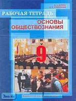 Иоффе А.Н, Кишенкова О.В. Рабочая тетрадь. Основы обществознания: 9 кл. - М.: Новый учебник, 2005. - 72 с. - мягк. обл.