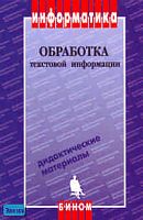 Босова Л.Л, Чомова Т.Н, Савельева В.С. Обработка текстовой информации. Дидактические материалы. - М.: БИНОМ. Лаборатория знаний, 2002. - 112 с. - мягк. обл.