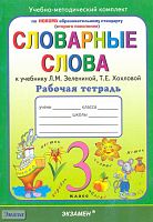 Гвинджилия О.В. Русский язык. 3 кл. Словарные слова. Рабочая тетрадь. УМК Зеленина Л.M, Хохлова Т.Е. - М.: Экзамен, 2011. - 109 с. - (Учебно-методический комплект). - мягк. обл.