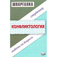 Шаш Н.Н. Шпаргалка по конфликтологии: учебное пособие. - М.: Экзамен, 2007. - 48 с. - (Шпаргалка. Студенту: ответы на вопросы). - мягк. обл.