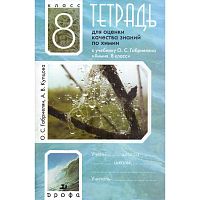 Габриелян О.С, Купцева А.В. Химия. 8 кл. Тетрадь для оценки качества знаний. - М.: Дрофа, 2012. - 112 с. - мягк. обл.
