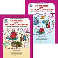 Мищенкова Л.В. 36 занятий для будущих отличников. 4 кл. Рабочая тетрадь Комплект в двух частях. - М.: Рост, 2016. - 56 с. + 56 с. - (ФГОС. Юным умникам и умницам. Развитие познавательных способностей). - мягк. обл.