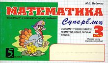 Беденко М.В. Математика: Суперблиц. 3 кл. 1-е полугодие: "Быстрые" и занимательные задания. - М.: 5 за знания, 2010. - 128 с. - (Пять за знания). - мягк. обл.