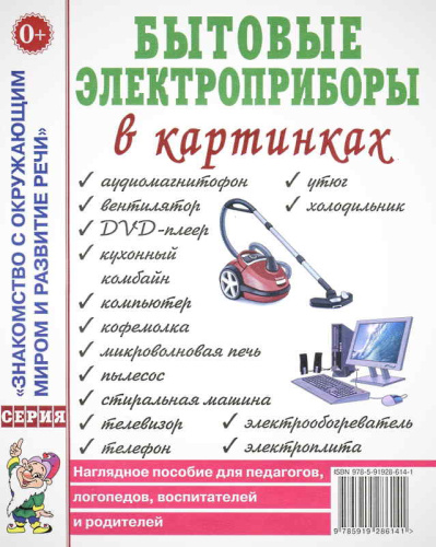 Наглядное пособие для педагогов, логопедов, воспитателей, родителей. - М.: Гном. - 32 с. - (Знакомство с окружающим миром и развитие речи). - мягк. обл.