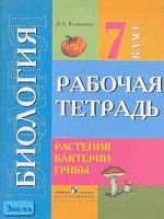 Клепинина З.А. Биология: Растения, бактерии, грибы. 7 кл. Рабочая тетрадь для специальных коррекционных образовательных учреждений VIII вида. - М.: Просвещение, 2005. - 72 с. - мягк. обл.