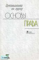 Кашанина Т.В, Кашанин А.В. Основы права. 10-11 кл. Хрестоматия. Базовый уровень. - М.: Вита-Пресс, 2005. - 272 с. - мягк. обл.