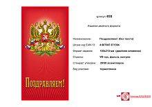 Открытка "Поздравляем" (герб на красном фоне). - евроформат, двойное сложение (105*210 мм). - ИП Козловский