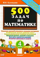 Кузнецова М.И. 500 задач по математике. 4 кл. - М.: Экзамен, 2011. — 32 с. - мягк. обл.