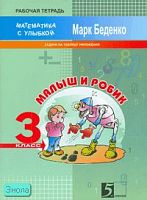 Беденко М.В. Малыш и Робик. 3 кл. Рабочая тетрадь по математике. Задачи на таблицу умножения. - М.: 5 за знания, 2007. - 32 с. - (Математика с улыбкой). - мягк. обл.