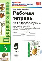 Преображенская Н.В. Природоведение. 5 кл. Рабочая тетрадь. УМК Пакулова В.М, Иванова Н.В. - М.: Экзамен, 2011. - 63 с. - (Учебно-методический комплект). - мягк. обл.