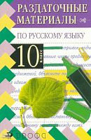Дейкина А.Д. Раздаточные материалы по русскому языку. 10 кл. - М.: Дрофа, 2007. - 144 с. - (Раздаточные материалы). - мягк. обл.