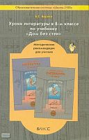 Барова Е.С. Уроки литературы. 8 кл. Методические рекомендации. УМК  "Дом без стен". - М.: Баласс, 2006. - 192 с. - (Свободный ум. Образовательная система Школа 2100). - мягк. обл.