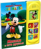 Микки и его друзья. Музыкальная книжка. 7 кнопок. - М.: Эгмонт. - (Mickey Mouse Clubhouse). - картон.