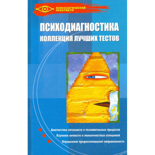 Истратова О.Н, Эксакусто Т.В. Психодиагностика: коллекция лучших тестов. - Ростов на Дону: Феникс, 2008. - 375 с. - (Психологический практикум). - тверд. обл.