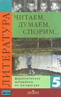 Коровина В.Я. Читаем, думаем, спорим. Дидактические материалы по литературе: 5 кл. - М.: Просвещение, 2014. - 240 с. - мягк. обл.