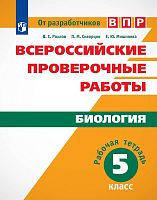 Рохлов В.С, Мишняева Е.Ю, Скворцов П.М. Всероссийские проверочные работы. Биология. Рабочая тетрадь. 5 кл. - М.: Просвещение, 2019. - 112 с. - (ФГОС. От разработчиков ВПР). - мягк. обл.
