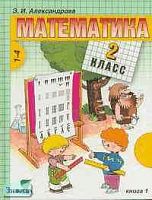 Александрова Э.И. Математика: Учебник. 2 кл. (Система Д.Б. Эльконина - В.В. Давыдова). В 2-х кн. Книга 1. - М.: Вита-Пресс, 2003. - 144 с. - тверд. обл.