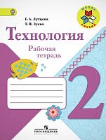 Лутцева Е.А, Зуева Т.П. Технология. 2 кл. Рабочая тетрадь. - М.: Просвещение, 2018. - 80 с. - (ФГОС. Школа России). - мягк. обл.