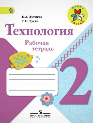 Лутцева Е.А, Зуева Т.П. Технология. 2 кл. Рабочая тетрадь. - М.: Просвещение, 2018. - 80 с. - (ФГОС. Школа России). - мягк. обл.