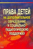 Конасова Н.Ю, Бойцова А.Т, Кошкина В.С. Права детей на дополнительное образование и социально-педагогическую поддержку. Учебно-методическое пособие. - СПб.: КАРО, 2005. - 224 с. - мягк. обл.