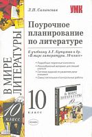 Силинская Л.Н. Литература. 10 кл. Поурочное планирование. УМК Кутузов А.Г. - М.: Экзамен, 2009. - 333 с. - (Учебно-методический комплект). - мягк. обл.