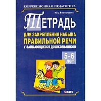 Виноградова М.А. Тетрадь для закрепления навыков правильной речи у заикающихся дошкольников 5-6 лет: Пособие для воспитателей детских садов, логопедов и родителей. - СПб.: КАРО, 2006. - 96 с. - мягк. обл.