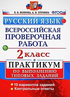 Волкова Е.В, Птухина А.В. Русский язык. 2 кл. Всероссийская проверочная работа. 10 вариантов. Практикум. - М.: Экзамен, 2018. - 56 с. - (ФГОС. ВПР. Практикум). - мягк. обл.