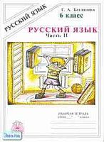 Богданова Г.А. Русский язык. 6 кл. Рабочая тетрадь. В 2-х ч. Часть 2. УМК Баранов М.Т, Разумовская М.М. - М.: ГЕНЖЕР, 2010. - 96 с. - мягк. обл.
