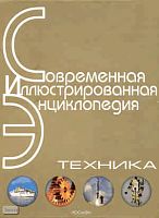 Техника: Научно-популярная энциклопедия. - М.: Росмэн, 2006. - 490 с. - (Современная иллюстрированная энциклопедия). - тверд. обл.