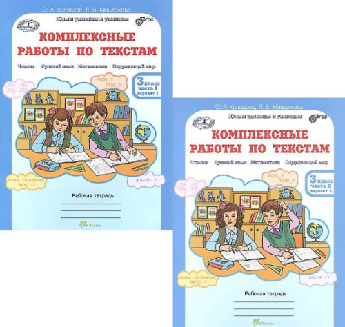 Холодова О.А, Мищенкова Л.В. Комплексные работы по текстам. Чтение. Русский язык. Математика. Окружающий мир. 3 кл. Рабочая тетрадь. Варианты 1 и 2. Комплект в 2 частях. - М.: РОСТ, 2020. - 56 с. + 64 с. - (ФГОС). - мягк. обл.
