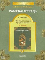 Данилов Д.Д, Давыдова С.М. Рабочая тетрадь к учебнику «Всеобщая история Средних веков». 6 кл. - М.: Баласс, 2008. - 96 с. - (Образовательная система «Школа 2100»). - мягк. обл.