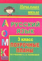 Росланова О.В. Русский язык. 3 кл. Поурочные планы. УМК Полякова А.В. - Волгоград: Учитель, 2008. - 311 с. - мягк. обл.