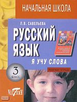 Савельева Л.В. Я учу слова: Рабочая тетрадь по русскому языку для 3 кл. - СПб.: Виктория плюс, 2003. - 48 с. - мягк. обл.