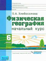 Хлебосолова О.А. Физическая география. Начальный курс. 6 кл. Учебник для специальных коррекционных учреждений VIII вида. - М.: ВЛАДОС, 2005. - 176 с. - тверд. обл.