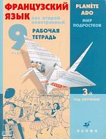 Шацких В.Н, Кузнецова О.В, Кузнецова И.Н. Французский язык как второй иностранный. Мир подростков. 9 кл: 3-й год обучения: рабочая тетрадь. - М.: Дрофа, 2009. - 62 с. - (Французский язык, как второй иностранный). - мягк. обл.