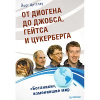 Циттлау Й. От Диогена до Джобса, Гейтса и Цукерберга. Ботаники изменившие мир. - СПб.: Питер, 2012. - 224 с. - мягк. обл.