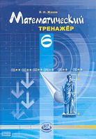 Жохов В.И, Погодин В.Н. Математический тренажер. 6 кл.: Пособие для учителя и учащихся. - М.: Мнемозина, 2010. - 96 с. - мягк. обл.