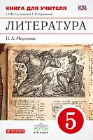Миронова Н.А. Литература. 6 кл. Книга для учителя к учебнику «Литература. 5 кл» / Под ред. Т.Ф. Курдюмовой. - М. Дрофа, 2013. - 208 с. - (ФГОС. Вертикаль). - мягк. обл.