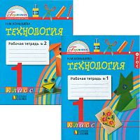 Конышева Н.М. Технология. 1 кл. Рабочая тетрадь. В 2-х ч. Ч. 1, Ч. 2. - Смоленск: Ассоциация XXI век, 2016. - 64 с. + 68 с. - (ФГОС. Гармония). - мягк. обл.
