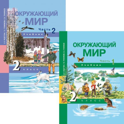 Федотова О.Н, Трафимова Г.В, Трафимов С.А. Окружающий мир. 2 кл. Учебник в 2 частях. Ч. 1, Ч. 2. - М.: Академкнига/Учебник, 2013. - 128 с. + 128 с. - интегр. обл.