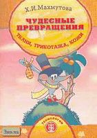 Махмутова Х.И. Чудесные превращения ткани, трикотажа, кожи: Книга для учащихся 5-9 кл. - М.: Школьная Пресса, 2006. - 56 с. - (Школа и производство. Библиотека журнала. Выпуск 29). - мягк. обл.