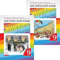 Афанасьева О.В, Михеева И.В, Баранова К.М. Английский язык. Rainbow English. 9 кл. Учебник. Комплект в двух частях. Ч. 1, Ч. 2. - М.: Просвещение, 2022. - 144 с. + 152 с. - (ФГОС. РУ). - мягк. обл.