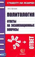 Лучков Н.А. Политология: Ответы на экзаменационные вопросы: Учебное пособие для вузов. - М.: Экзамен, 2006. - 160 с. - (Студенту на экзамен). - мягк. обл.