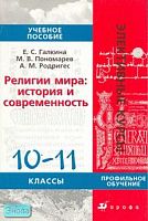 Галкина Е.С, Пономарев М.В, Родригес А.М. Религии мира: история и современность. 10-11 кл. Учебное пособие. Профильное обучение. - М.: Дрофа, 2007. - 320 с. - (Элективные курсы). - мягк. обл.