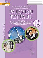 Комарова Ю.А, Ларионова И.В, Араванис Р, Кокрейн С. Английский язык. 10 кл. Рабочая тетрадь. - М.: Русское слово, 2020. - 120 с. - (ФГОС. Инновационная школа). - мягк. обл.
