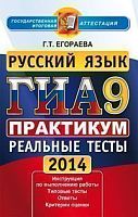 Егораева Г.Т. ГИА.Русский язык. 9 кл. Государственная итоговая аттестация (в новой форме). Практикум по выполнению типовых тестовых заданий. - М.: Экзамен, 2014. - 94 с. - (ГИА. Практикум). - мягк. обл.