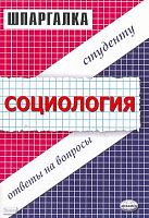 Сковиков А.К, Бойка А.П. Шпаргалка по социологии. Ответы на экзаменационные вопросы для студентов вызов: учебное пособие. - М.: Экзамен, 2008. - 64 с. - (Шпаргалка. Студенту: ответы на вопросы). - мягк. обл.