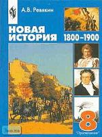 Ревякин А.В. Новая история, 1800-1900 г. 8 кл. Учебник / Ред. А.О. Чубарьяна. - М.: Просвещение, 2003. - 334 с. - тверд. обл.
