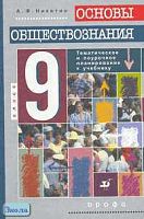 Никитин А.Ф. Основы обществознания. 9 кл. Поурочное и тематическое планирование. - М.: Дрофа, 2001. - 128 с. - мягк. обл.