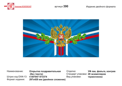 Открытка (на синем фоне герб и флаг РФ). - евроформат, двойное сложение (210*105 мм). - ИП Козловский